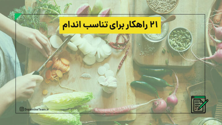 ۲۱ راهکار برای تناسب اندام بهتر