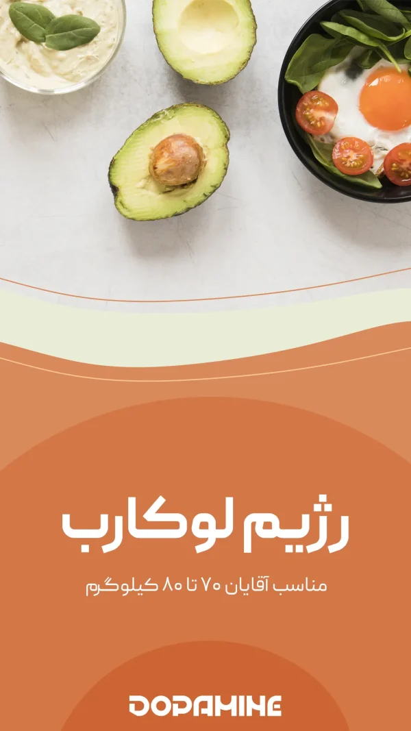 رژیم لوکارب (مناسب آقایان ۷۰ تا ۸۰ کیلوگرم)