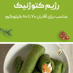 رژیم کتوژنیک (مناسب آقایان ۷۰ تا ۸۰ کیلوگرم)