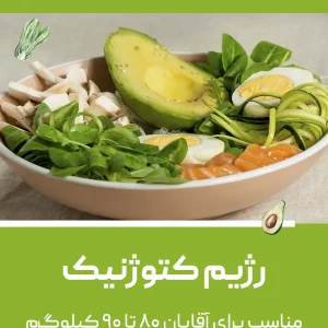 رژیم کتوژنیک (مناسب آقایان ۸۰ تا ۹۰ کیلوگرم)
