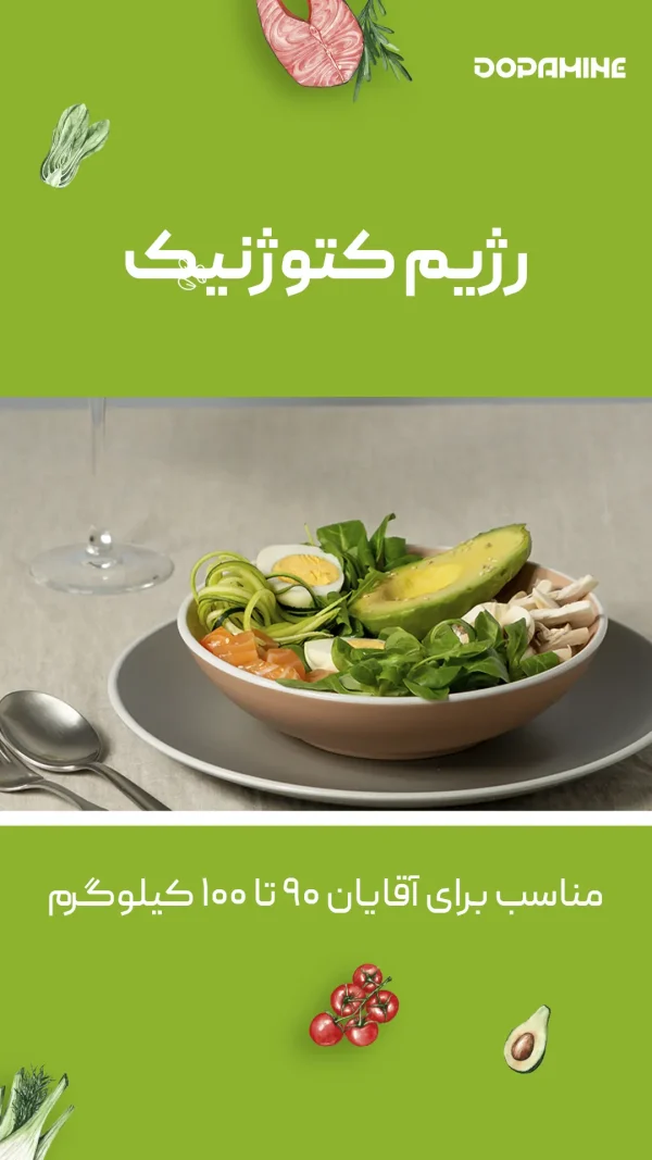 رژیم کتوژنیک (مناسب آقایان ۹۰ تا ۱۰۰ کیلوگرم)