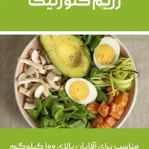رژیم کتوژنیک (مناسب آقایان بالای ۱۰۰ کیلوگرم)