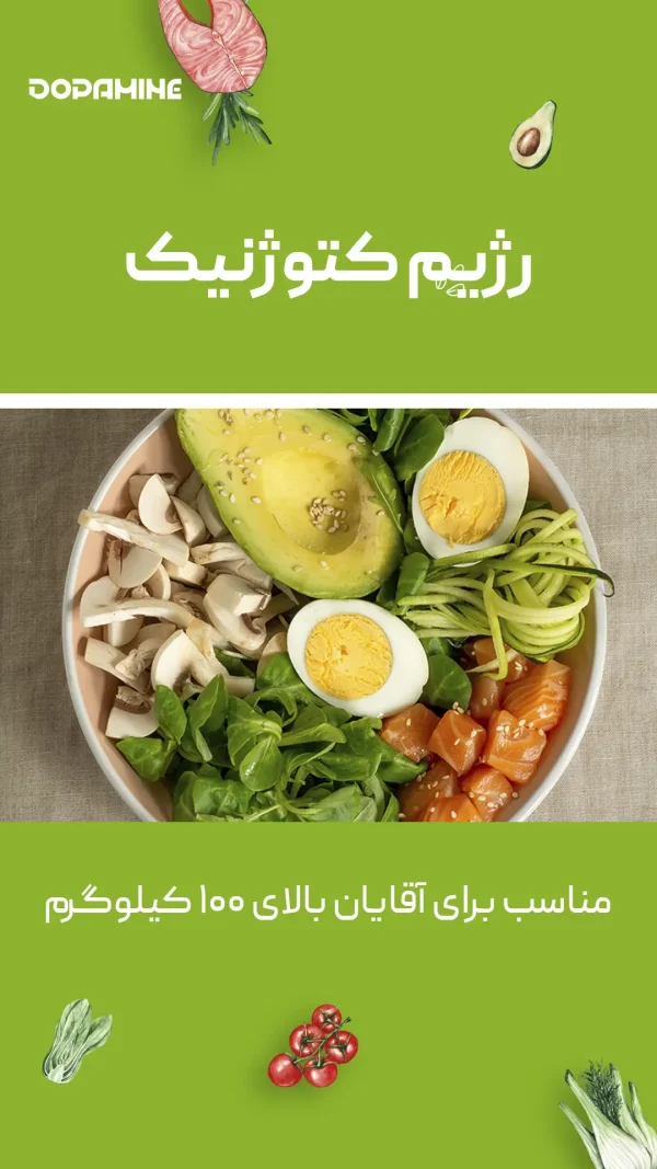 رژیم کتوژنیک (مناسب آقایان بالای ۱۰۰ کیلوگرم)