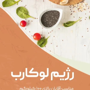 رژیم لوکارب (مناسب آقایان بالای ۱۰۰ کیلوگرم)