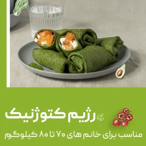رژیم کتوژنیک (مناسب خانم های ۷۰ تا ۸۰ کیلوگرم)