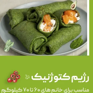 رژیم کتوژنیک (مناسب خانم های ۶۰ تا ۷۰ کیلوگرم)