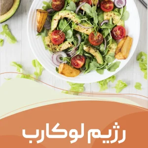 رژیم لوکارب (مناسب خانم های ۵۰ تا ۶۰ کیلوگرم)