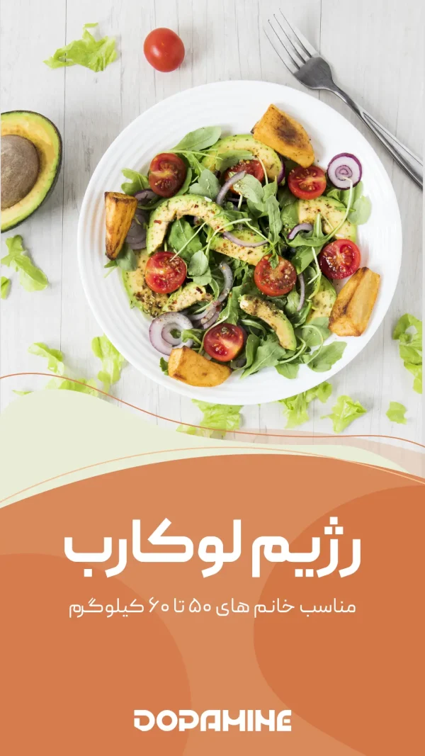 رژیم لوکارب (مناسب خانم های ۵۰ تا ۶۰ کیلوگرم)
