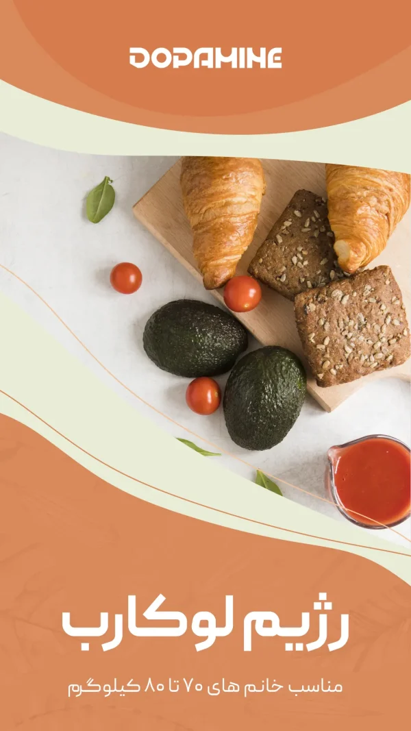 رژیم لوکارب (مناسب خانم های ۷۰ تا ۸۰ کیلوگرم)