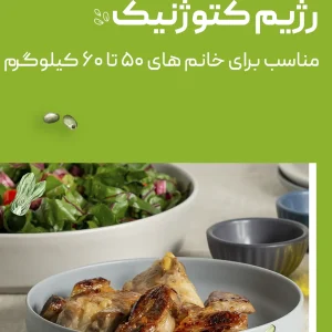 رژیم کتوژنیک (مناسب خانم های ۵۰ تا ۶۰ کیلوگرم)