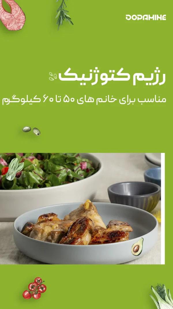 رژیم کتوژنیک (مناسب خانم های ۵۰ تا ۶۰ کیلوگرم)