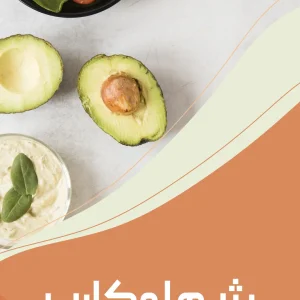 رژیم لوکارب (مناسب خانم های بالای ۸۰ کیلوگرم)
